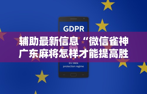 最新引进“微乐麻将麻将免费有挂吗	”有挂详细开挂教程