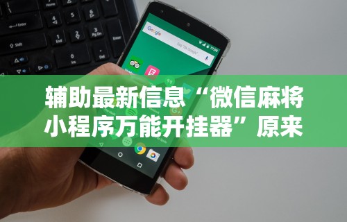 3分钟教程“白金岛字牌集有挂是真的吗”开挂(透视)辅助教程
