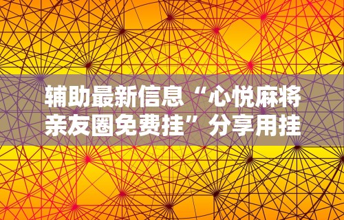 辅助开挂教程“河南微乐麻将开挂神器下载	”分享用挂教程
