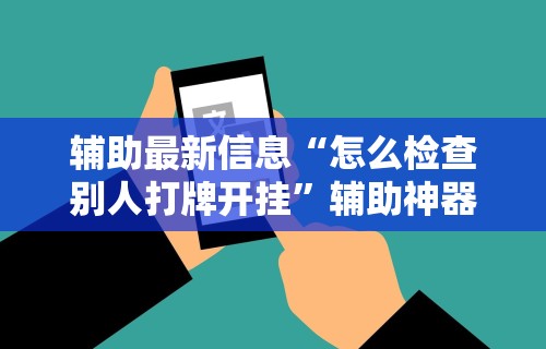 【揭秘一下】“微乐河北麻将怎么玩能少输分”(透视)辅助透视教程