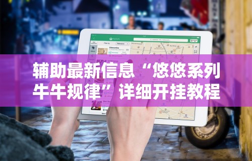 2026最新版下载“小程序雀神广东麻将的规律”开挂必胜方法