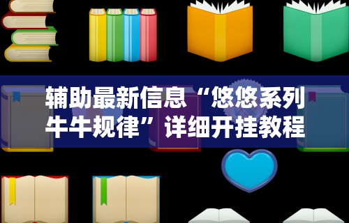 辅助最新信息“悠悠系列牛牛规律”详细开挂教程