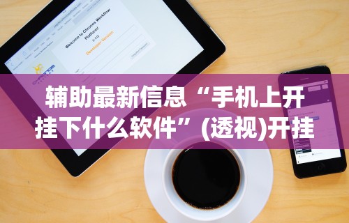 辅助开挂教程“河南微乐麻将开挂神器下载”分享用挂教程