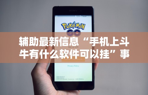 使用分享!爱来麻将有挂哪里有卖	”分享必要外挂教程