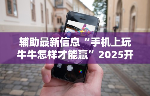 【第一财经】“微信跑得快开挂神器下载安装	”(透视)开挂辅助脚本+详细开挂安装教程