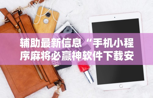 【揭秘一下】“东游麻将开挂神器下载安装”辅助神器插件下载