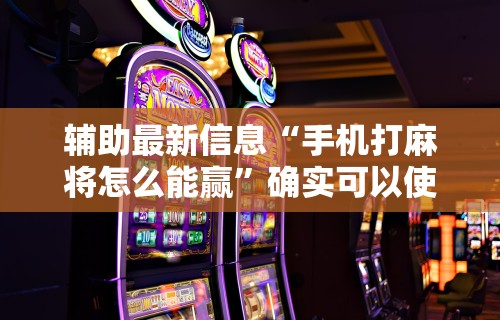 可用版本“佳友互娱怎么买挂”揭秘透视辅助万能挂用法