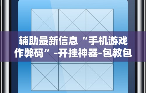 【玩家必看实操】“小猪对对碰可以开挂吗”通用版下载教程！