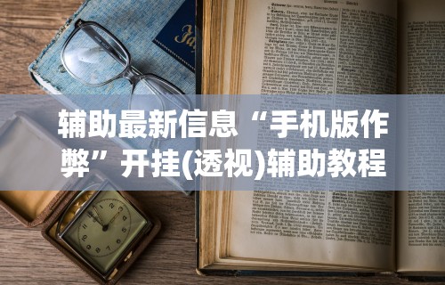 【玩家新攻略】“微乐江苏麻将开挂器下载”(透视挂)最新辅助详细教程