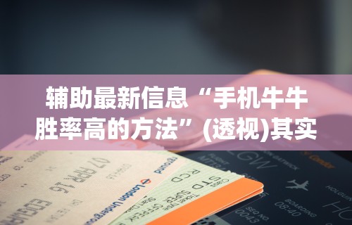 万能开挂辅助“皮皮湖南跑胡子有挂吗”开挂辅助脚本+详细开挂