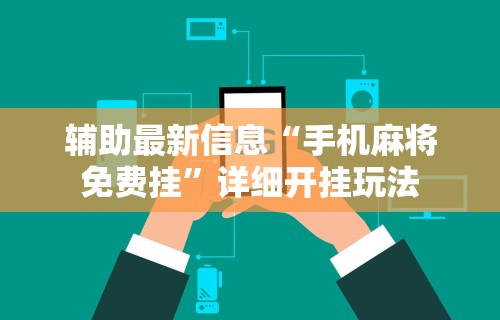 使用分享!爱来麻将有挂哪里有卖”分享必要外挂教程