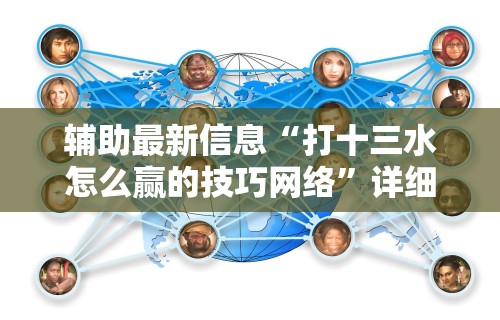 终于懂了“广西老友玩摆牌十三张有挂吗”(透视)开挂辅助脚本+详细开挂安装教程