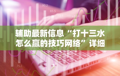 辅助神器“微乐家乡干瞪眼万能辅助器”作弊(透视)透视辅助