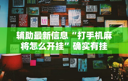 [8秒详论]“微信微乐捉鸡麻将必赢软件	”原来可以开挂
