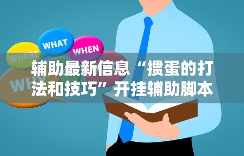 【手机麻将挂】麻友圈2贵阳捉鸡麻将外卦神器下载安装”详细外挂辅助详细教程