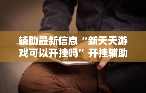 万能开挂辅助“皮皮湖南跑胡子有挂吗”开挂辅助脚本+详细开挂