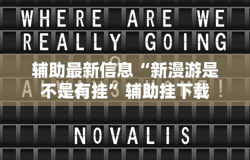 【重磅来袭】“微乐填大坑免费透视软件下载”(透视挂)辅助透视教程