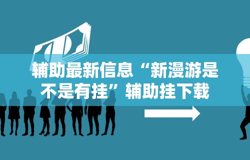 可用版本“闽游福建麻将如何看出开挂	”(曝光透视必备猫腻)