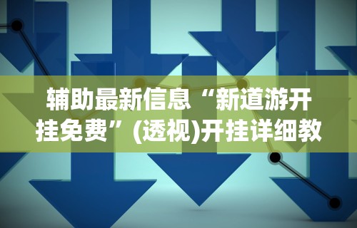 【第一消息】“财神十三水辅助透视神器”开挂辅助教程