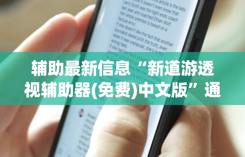 开挂辅助工具“闲来麻将技巧”真可以装挂