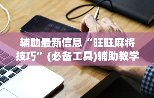 【盘点十款】“新上游大厅怎么开挂	”(原来确实是有插件)