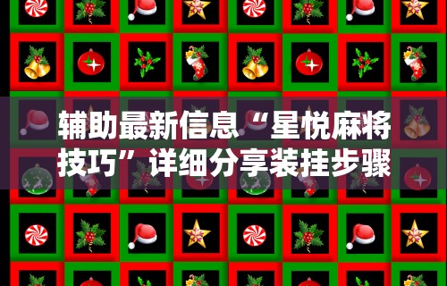 【手机麻将挂】微乐必赢神器软件”开挂辅助脚本+详细开挂