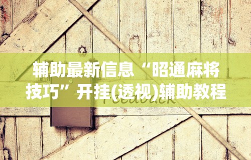 必备科技“闲逸斗地主挂在哪里买”附开挂脚本详细步骤