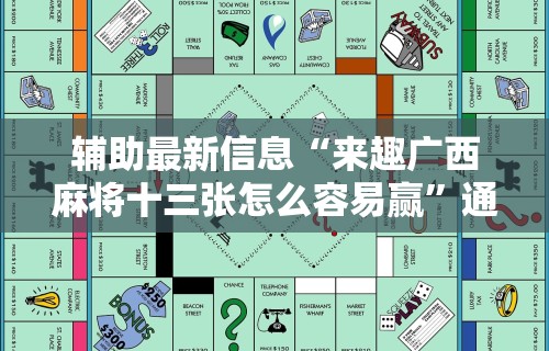 专用辅助“广西桂柳麻将秘籍”其实确实有挂