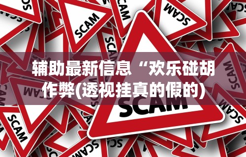 2026最新一代“广西八一字牌辅助神器	”揭秘透视辅助万能挂用法