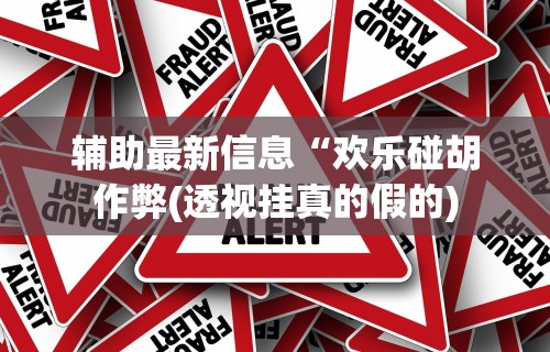 最新总结“终于找到麻将挂先试用后付款”(太坑了果然有挂)