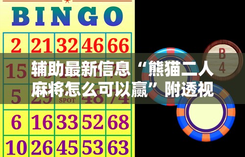 【揭秘一下】“微乐河北麻将怎么玩能少输分	”(透视)辅助透视教程