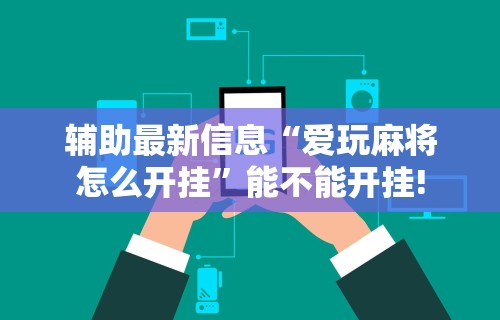 辅助神器“66红中麻将外卦神器下载安装”真实开挂技巧分享