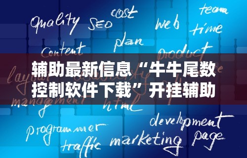 辅助最新信息“牛牛尾数控制软件下载	”开挂辅助脚本+详细开挂