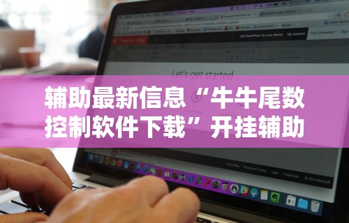 辅助最新信息“牛牛尾数控制软件下载	”开挂辅助脚本+详细开挂
