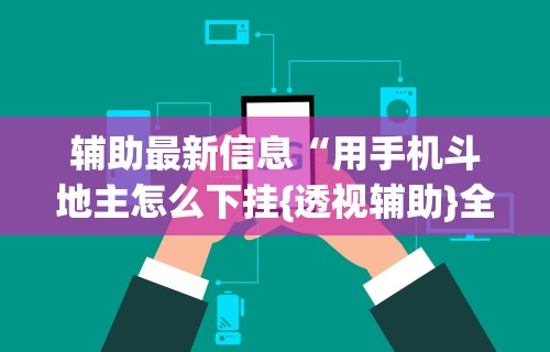 实测工具“微乐家乡麻将石家庄怎么赢得多”(透视)其实确实有挂