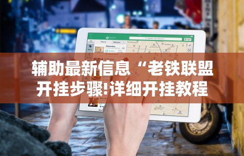 实操教程“微信雀神广东麻将技巧”掌握辅助功能必胜规则