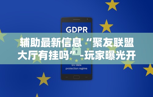3分钟教程“白金岛字牌集有挂是真的吗	”开挂(透视)辅助教程