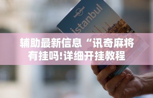 终于懂了“亲友会有挂吗”通用版下载教程!