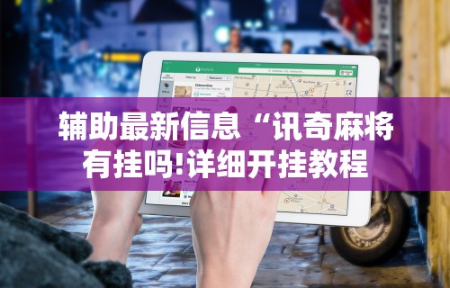 【盘点十款】“哥哥打大a怎么能赢	”揭秘透视辅助万能挂用法