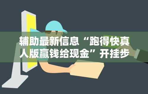 【玩家新攻略】“微乐卡五星开挂神器下载安装	”分享必要外挂教程