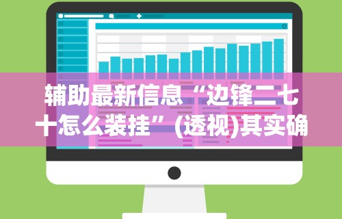 4分钟讲解＂边锋干瞪眼辅助器”开挂辅助脚本+详细开挂