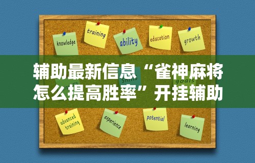 辅助最新信息“雀神麻将怎么提高胜率”开挂辅助详细步骤