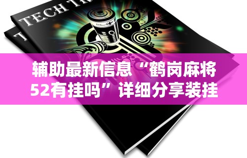 2026最新版下载“雀神麻将小程序免费开挂器”开挂神器{透视辅助}全揭秘