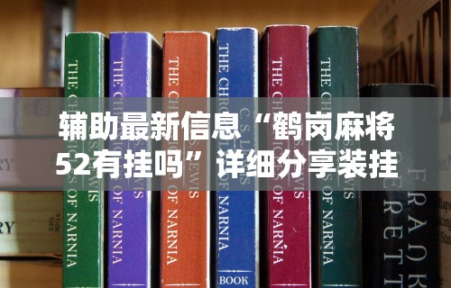 专家分析“微乐湖北麻将有挂吗”(曝光透视必备猫腻)
