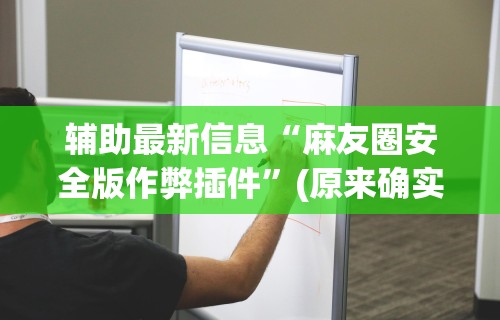 4分钟讲解＂边锋干瞪眼辅助器	”开挂辅助脚本+详细开挂