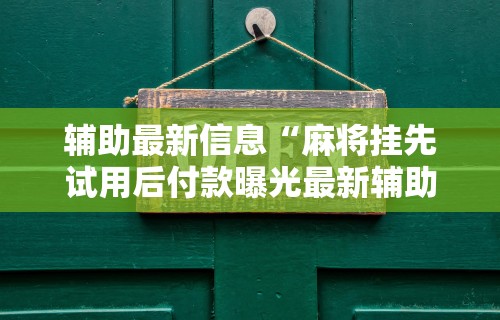 最新引进“微乐麻将麻将免费有挂吗”有挂详细开挂教程