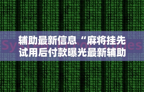 [8秒详论]“决胜麻将外卦神器下载安装”(果然有透视挂)