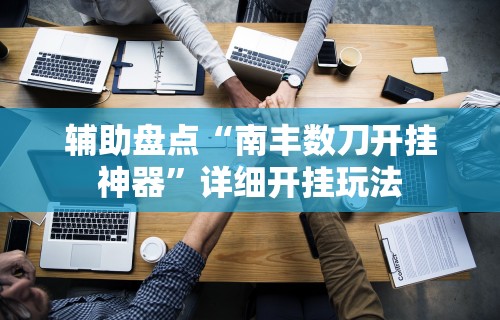 辅助盘点“南丰数刀开挂神器”详细开挂玩法