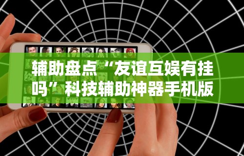 万能开挂辅助“真人金花三张牌赢金”原来有神器下载！