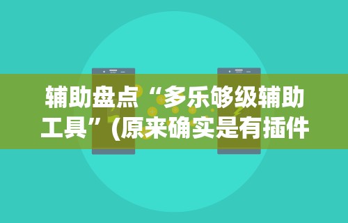 辅助盘点“多乐够级辅助工具”(原来确实是有插件)